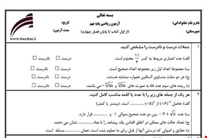 نمونه سوال ریاضی نهم از اول کتاب تا پایان فصل 5 (نوبت اول) نمونه5جدید با جواب