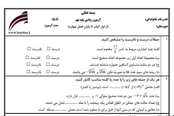 نمونه سوال ریاضی نهم از اول کتاب تا پایان فصل 5 (نوبت اول) نمونه5جدید با جواب