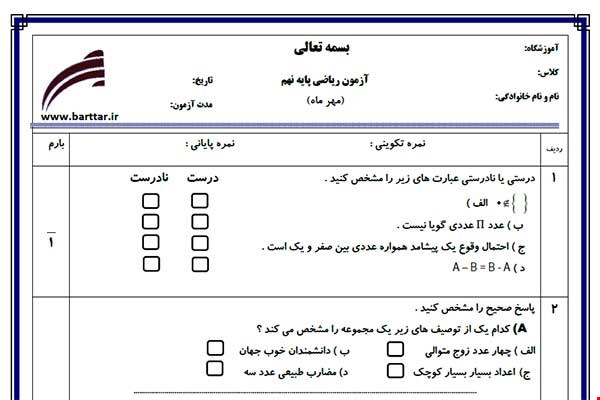 نمونه سوال ریاضی نهم فصل 1 (مجموعه ها) نمونه 1 جدید با جواب