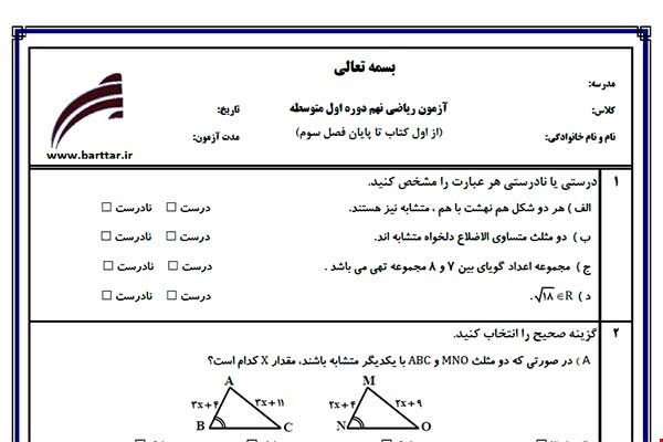 نمونه سوال ریاضی نهم از اول کتاب تا پایان فصل3 جدید با جواب