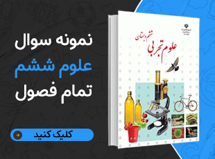 خرید تمامی نمونه سوالات فصل به فصل علوم ششم 