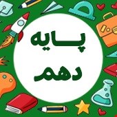 نمونه سوالات پایه دهم