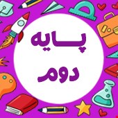 نمونه سوالات پایه دوم ابتدایی