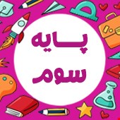 نمونه سوالات پایه سوم ابتدایی