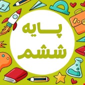 نمونه سوالات پایه ششم ابتدایی