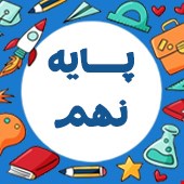 نمونه سوالات پایه نهم