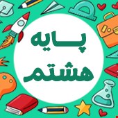 نمونه سوالات پایه هشتم