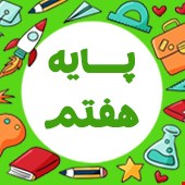 نمونه سوالات پایه هفتم