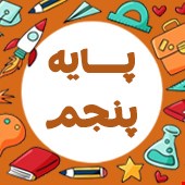 نمونه سوالات پایه پنجم ابتدایی