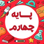 نمونه سوالات پایه چهارم ابتدایی